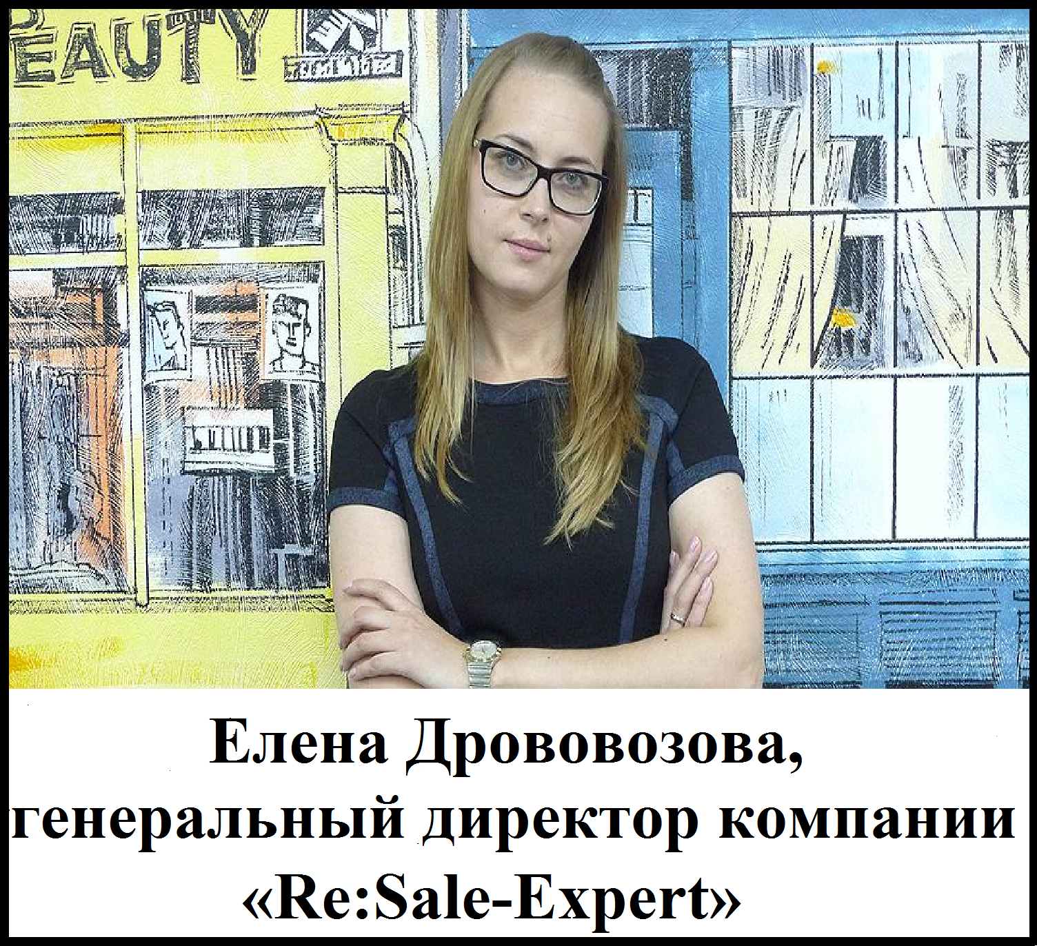 Елена Дрововозова, генеральный директор компании "Re:Sale-Expert"